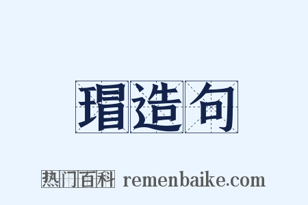 瑁造句是什么意思的图片